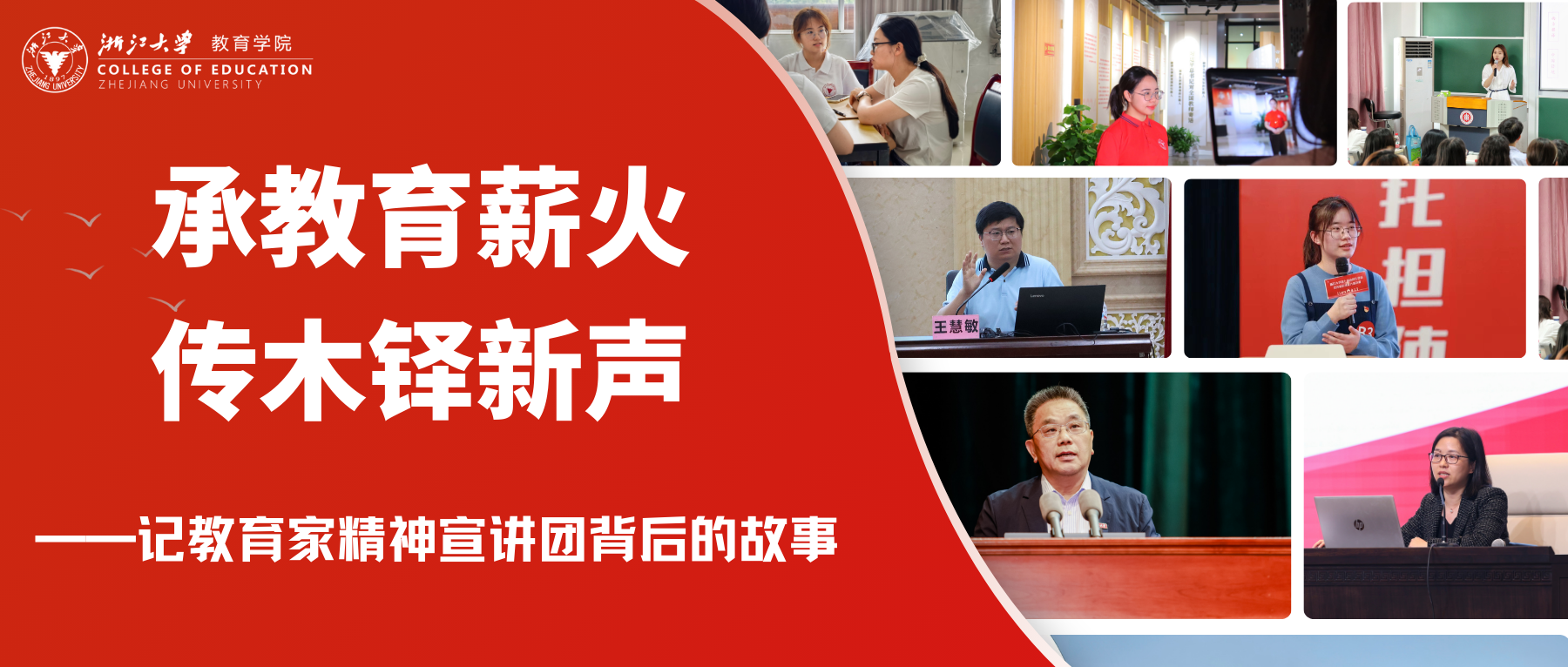 承教育薪火 传木铎新声 ——记教育家精神...