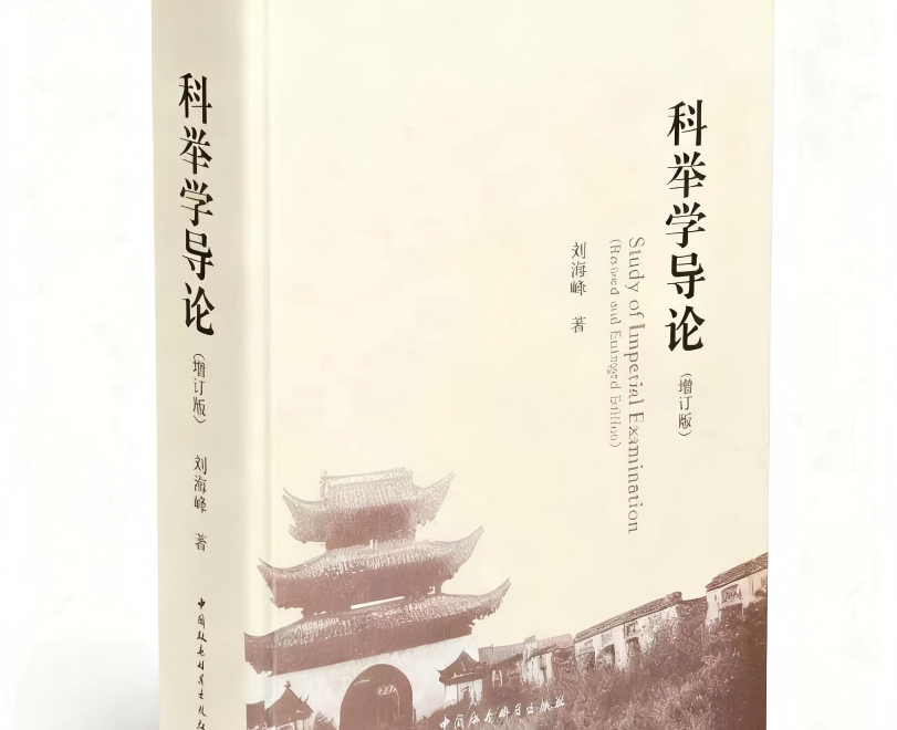学术动态丨刘海峰教授著《科举学导论》（增订版）出...